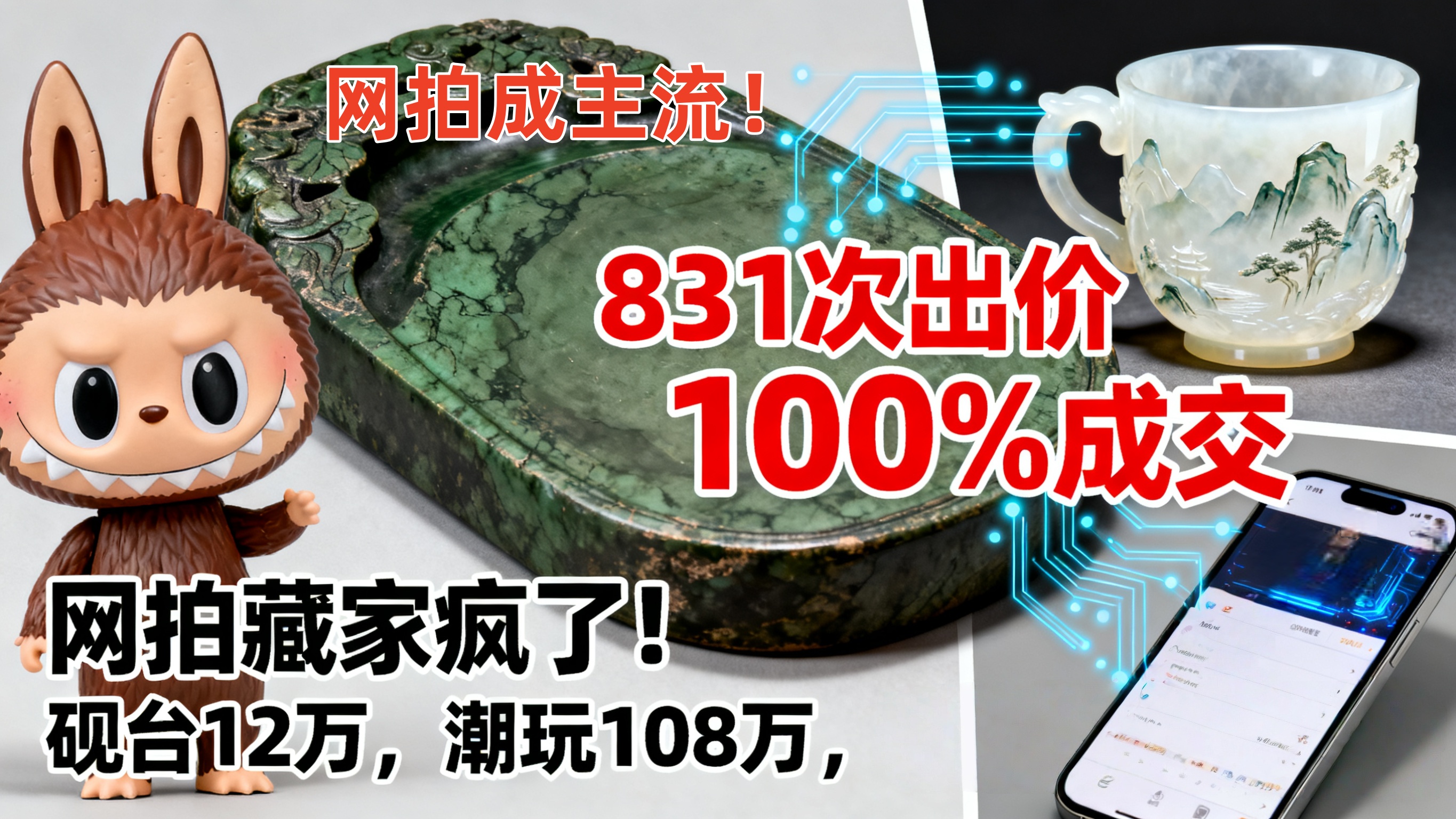手机点一点，藏品变现金！这 3 个网拍传奇颠覆认知